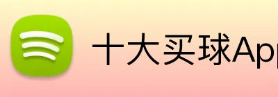 十大买球App Logo